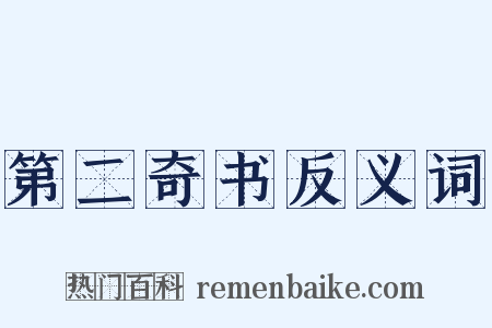 第二奇书反义词是什么意思的图片